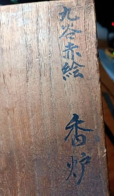 Photo of free Japanese Wooden Box with Lid (Ballard) #3