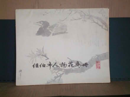 Photo of free Copieis of Rhen Bo Nian's Paintings (Finch and Brimley) #1