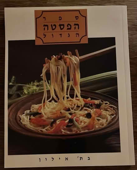Photo of free Pasta cookbook -in Hebrew (New Paltz and vicinity) #1
