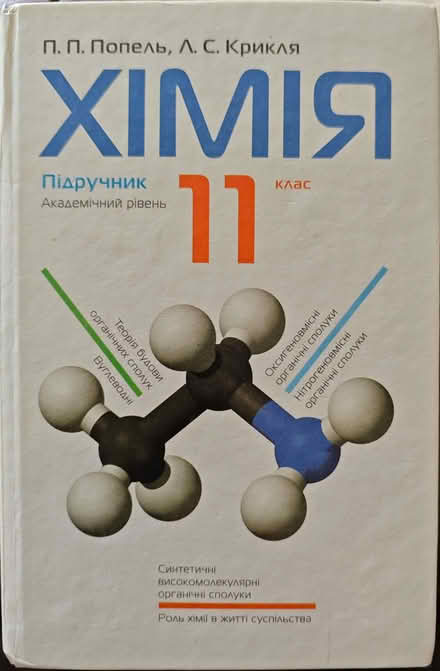 Photo of free Ukrainian chemistry textbooks (Dartford DA1) #1