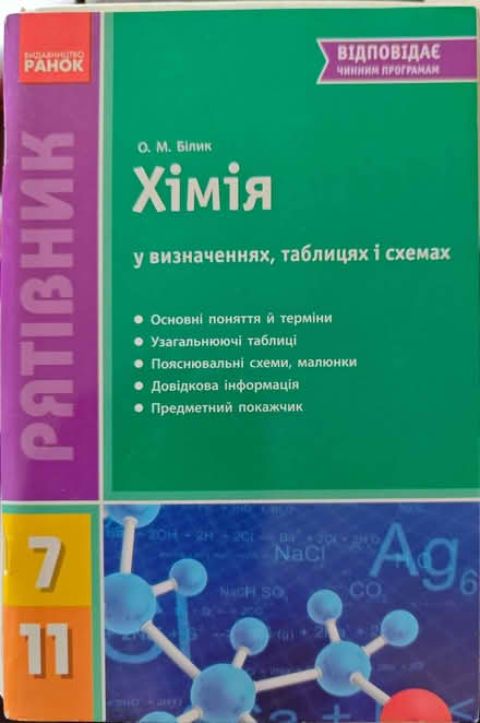 Photo of free Ukrainian chemistry textbooks (Dartford DA1) #2